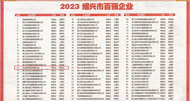 黑丝被插权威发布丨2023绍兴市百强企业公布，长业建设集团位列第18位